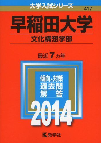 早稲田大学(文化構想学部) (2014年版 大学入試シリーズ) 赤本 教学社