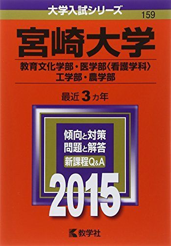宮崎大学(教育文化学部・医学部〈看護学科〉・工学部・農学部) (2015