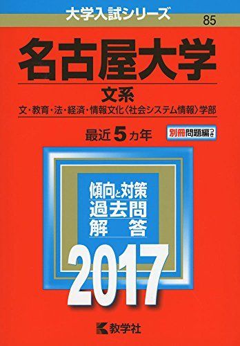 名古屋大学(文系) (2017年版大学入試シリーズ) 赤本 - メルカリ
