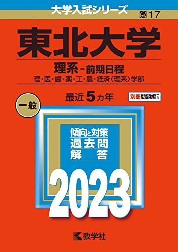 東北大学(理系-前期日程) (2023年版大学入試シリーズ) 赤本 - メルカリ