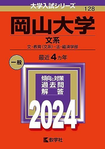 岡山大学（文系） (2024年版大学入試シリーズ) 赤本 - メルカリ