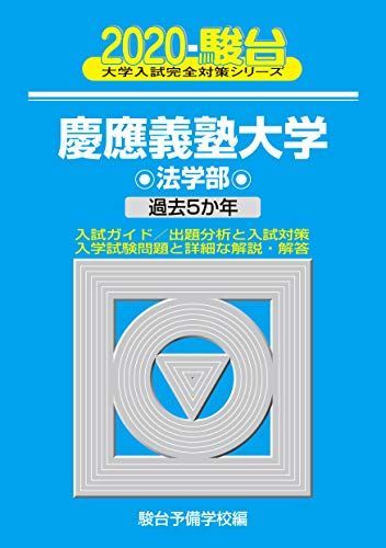 慶應義塾大学法学部: 過去5か年 (2020) (大学入試完全対策シリーズ 29