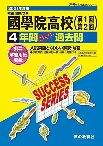 T24國學院高等学校 2021年度用 4年間スーパー過去問 (声教の高校過去問シリーズ)
