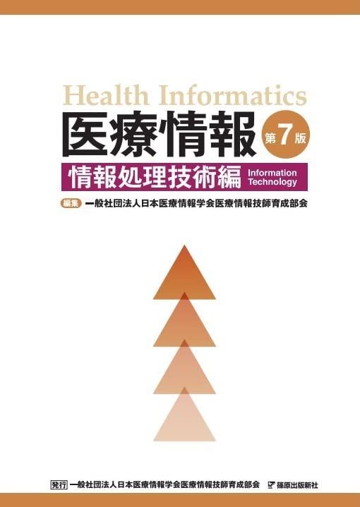 医療情報 第7版 情報処理技術編 - メルカリ