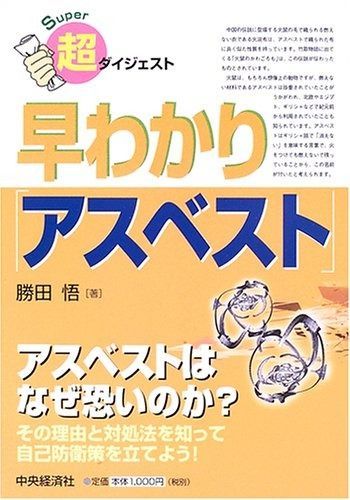 超ダイジェスト早わかり「アスベスト」