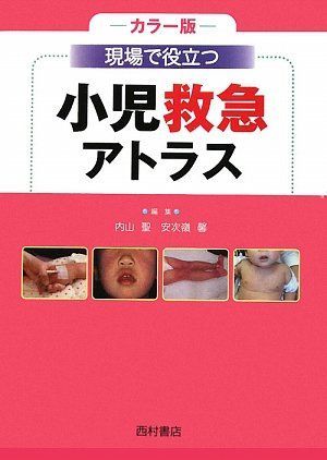 現場で役立つ小児救急アトラス: カラー版 - メルカリ