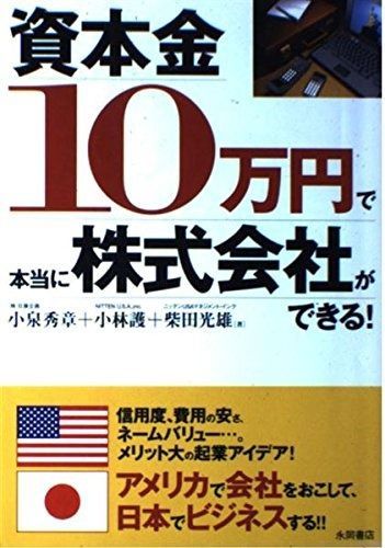 資本金10万円で本当に株式会社ができる!