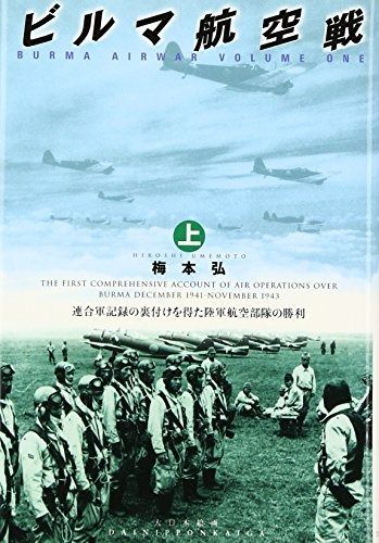 ビルマ航空戦 ビルマ航空戦(上) 上下巻セット 梅本 (上) 大日本絵画