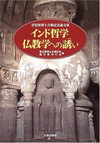 インド哲学仏教学への誘い
