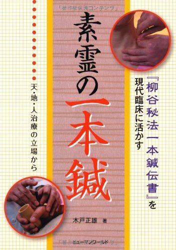 素霊の一本鍼 『柳谷秘法一本鍼伝書』を現代臨床に活かす(天・地・人