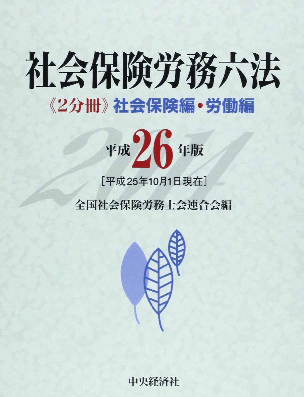 中古 社会保険六法 平成26年度版 安い\u203c️値下げ\u203c️社会 社会