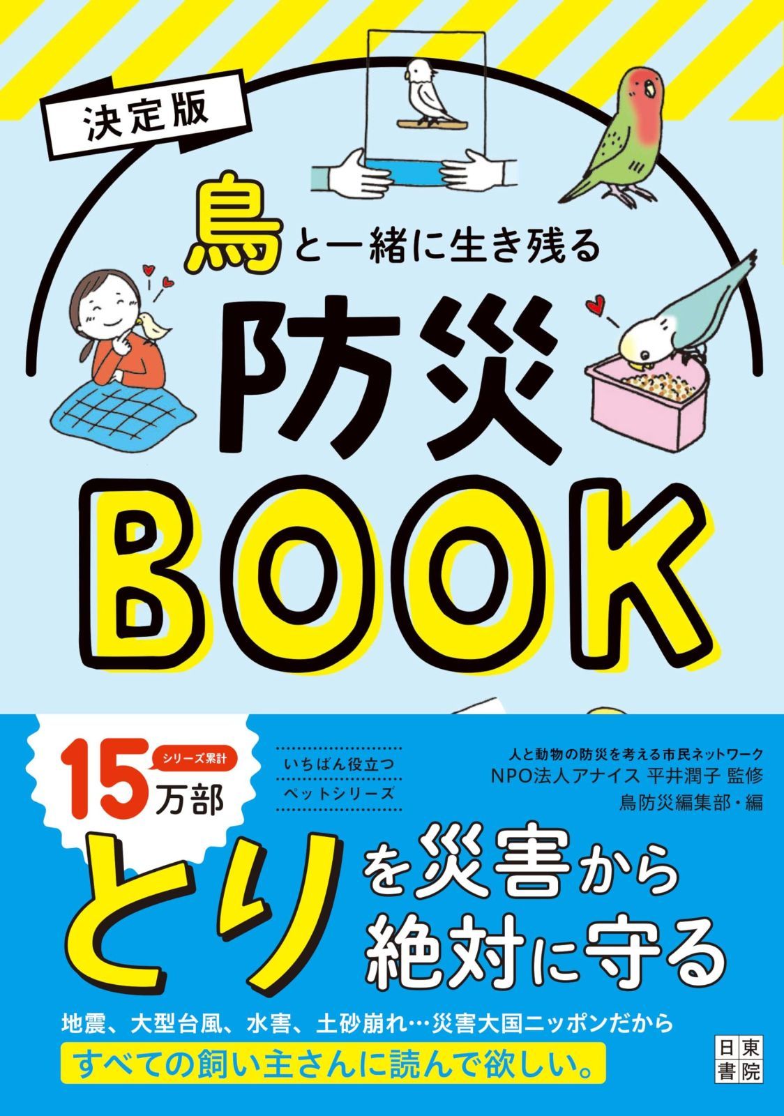 決定版 鳥と一緒に生き残る防災BOOK (いちばん役立つペットシリーズ)
