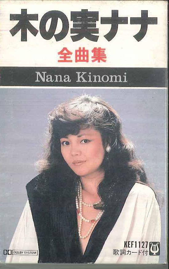 Cassette 木の実ナナ 木の実ナナ 全曲集 KEF1127 APOLLON /00110