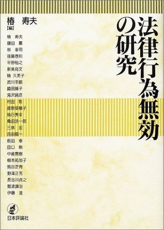 法律行為無効の研究