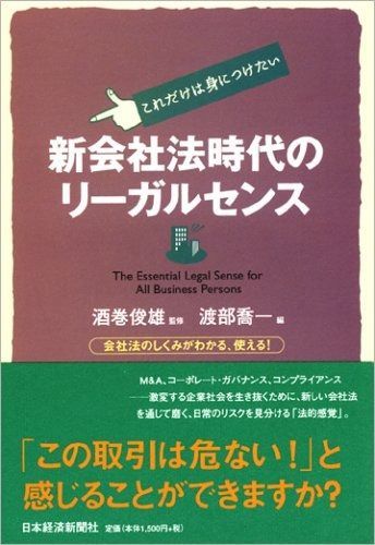新会社法時代のリ-ガルセンス: これだけは身につけたい