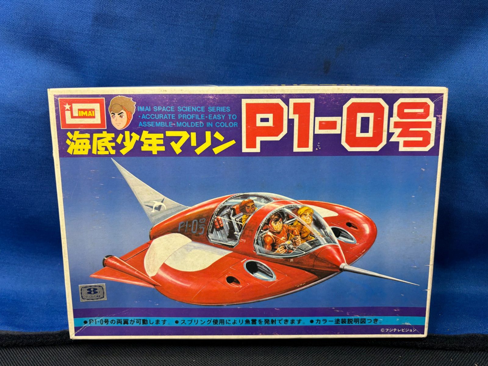 海底少年マリン P1-0号 イマイ IMAI 今井科学 模型 プラモデル 当時物