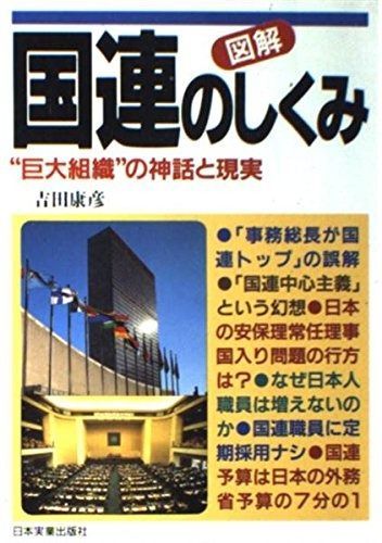 図解国連のしくみ: 巨大組織の神話と現実