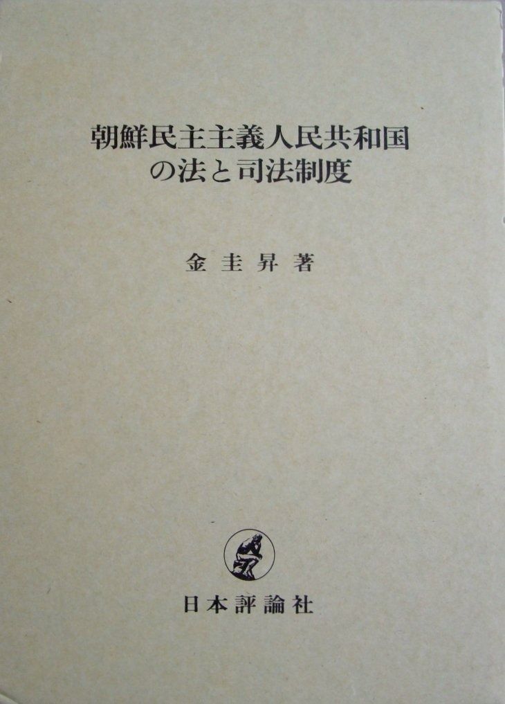 【中古】 朝鮮民主主義人民共和国の法制度と社会体制 朝鮮民主主義人民共和国基本法令集付 | 朝鮮民主主義人民共和国の法制度と社会体制 朝鮮民主主義人民共和国主要法令集 著) 古本、中古本、古 全国官報 【中古】 朝鮮民主主義人民共和国の法制度と社会体制 朝鮮民主主義人民共和国基本法令集付 | 朝鮮民主主義人民共和国の法制度と社会体制 朝鮮民主主義人民共和国主要法令集 著) 古本、中古本、古 全国官報