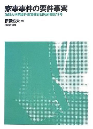 家事事件の要件事実 (法科大学院要件事実教育研究所報第11号)
