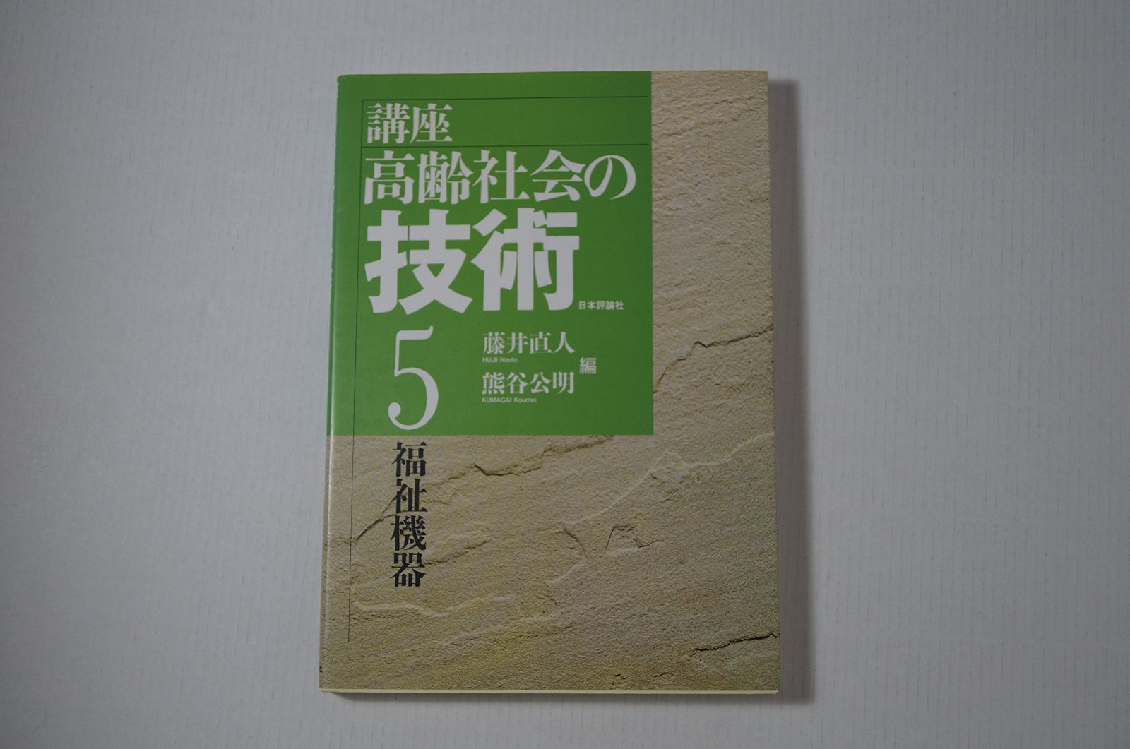 講座・高齢社会の技術 5