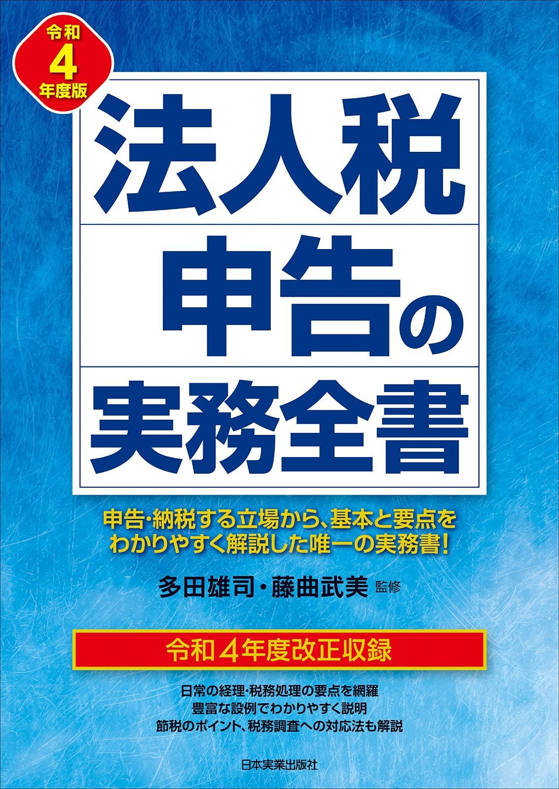 法人税申告の実務全書 令和4年度版 - メルカリ