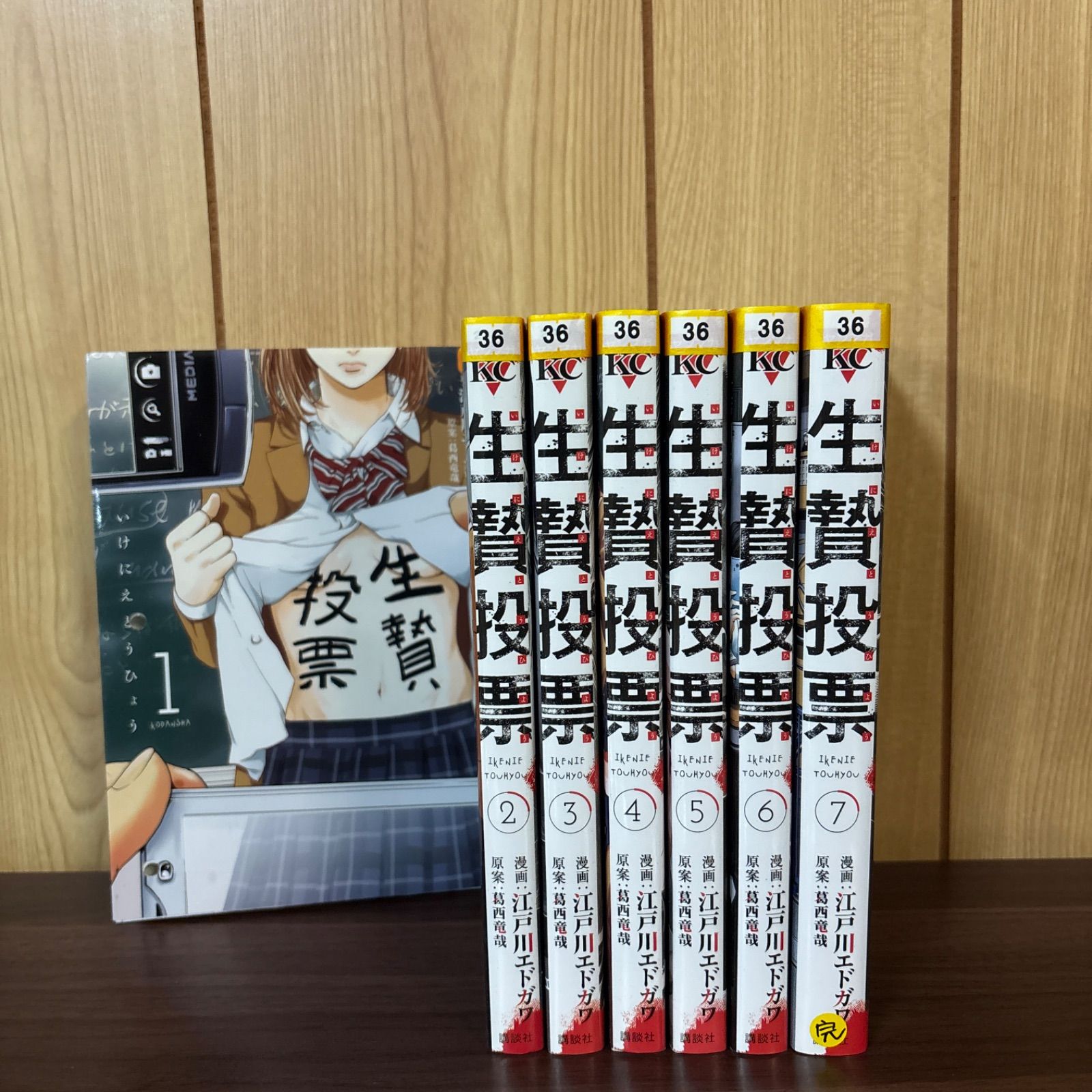 生贄投票 1〜7巻 全巻セット まとめ売り 漫画 本 いけにえとうひょう