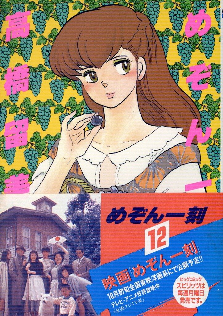 小学館 ビッグコミックス 高橋留美子 めぞん一刻(初版・帯付) 12初版