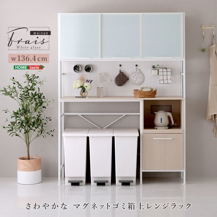 食器棚 ゴミ箱上ラック 幅136㎝ ワイド 大容量 マグネット収納 ガラス