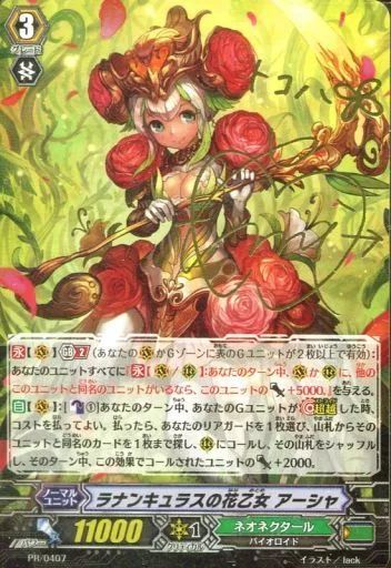 ヴァンガード ラナンキュラスの花乙女 アーシャ PR/0407 中古】ヴァンガード PR/0407[PR]：ラナンキュラスの花乙女アーシャ(新
