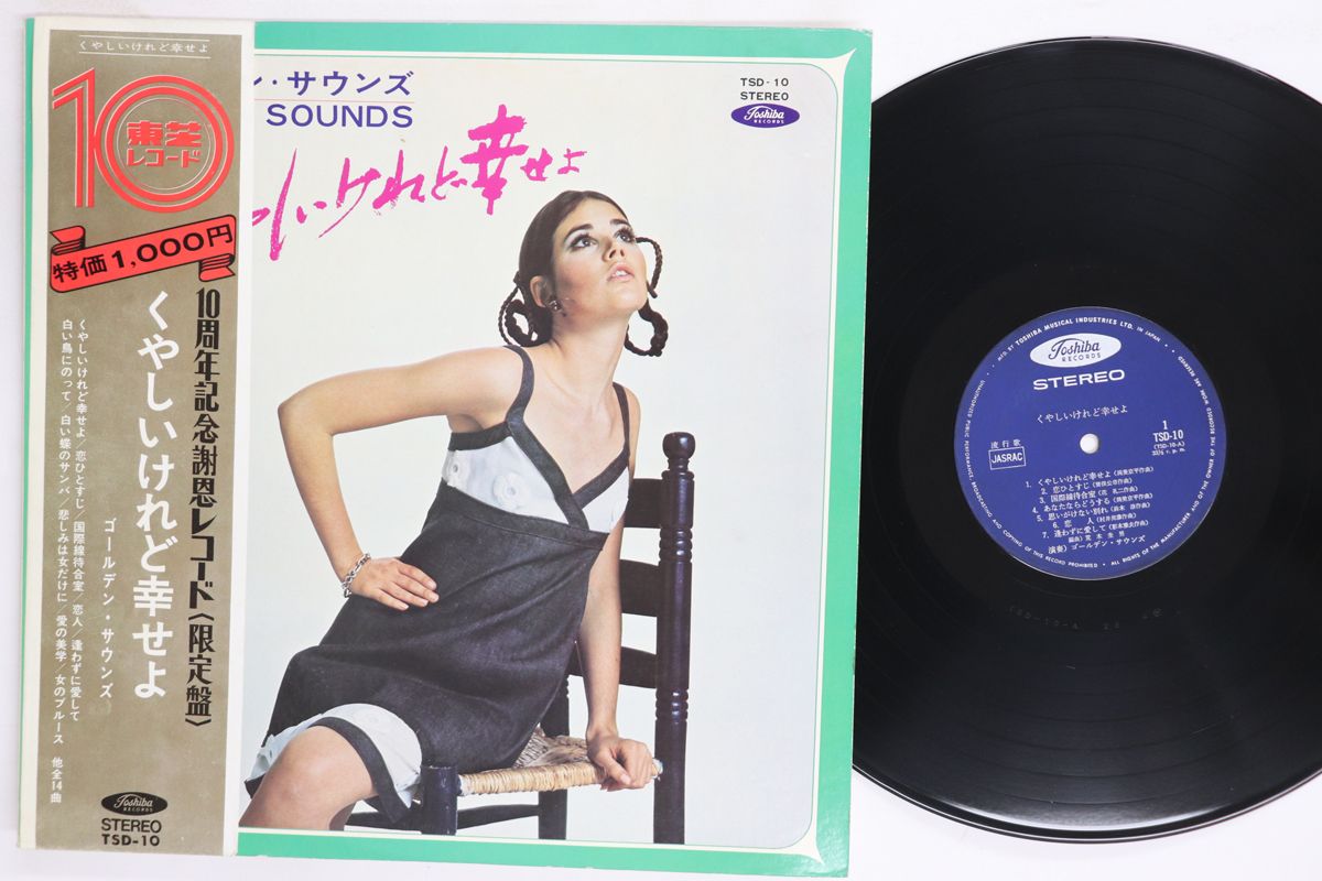 LP ゴールデン・サウンズ くやしいけれど幸せよ TSD10 TOSHIBA /00260