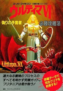 中古】攻略本SFC SFC ウルティマ6 偽りの預言者 必勝攻略法 - メルカリ
