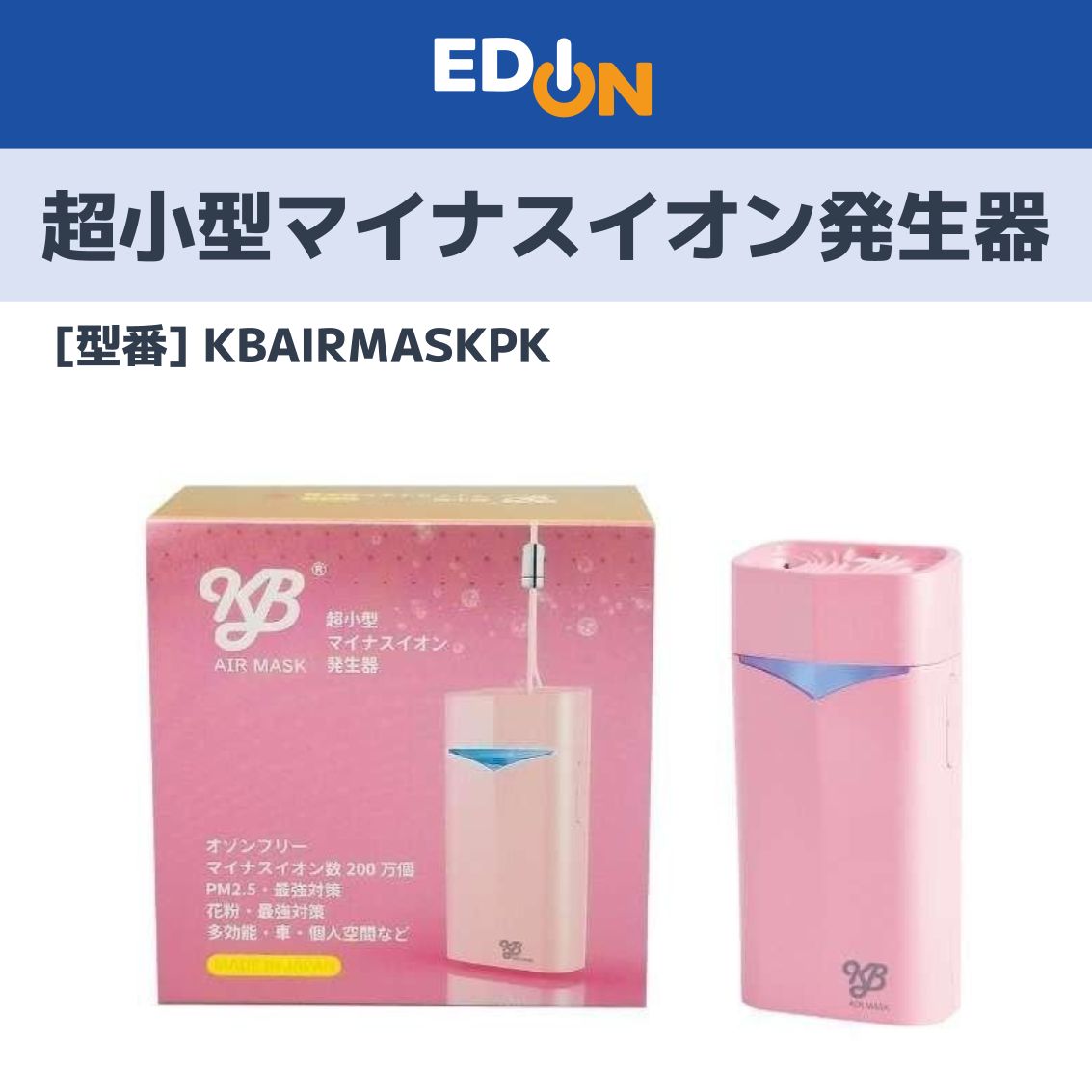 11917】KB AIR MASK 超小型マイナスイオン発生器 KBAIRMASKPK - メルカリ