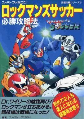中古】攻略本SFC ≪スポーツゲーム≫ SFC ロックマンズサッカー 必勝