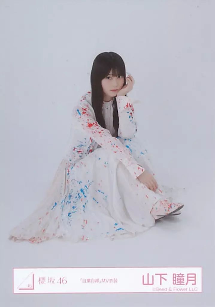 中古】生写真(乃木坂46) 山下瞳月/座り/櫻坂46ランダム生写真【「自業