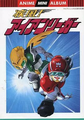 ANIME MINI ALBUM 疾風！アイアンリーガー ANIME MINi ALBUM 疾風！アイアンリーガー