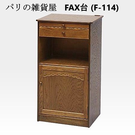 パリの雑貨屋 スライド天板 電話台 F-114 FAX台 花台 収納・コンセント