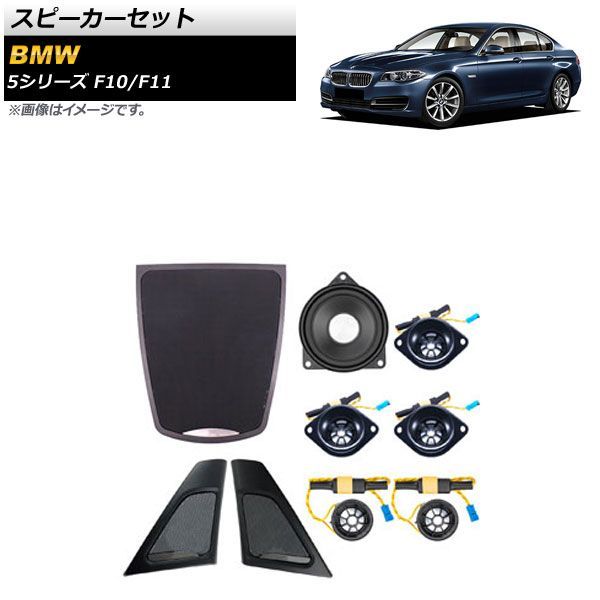 スピーカーセット BMW 5シリーズ F10/F11 2010年?2017年 AP-4T1619 入