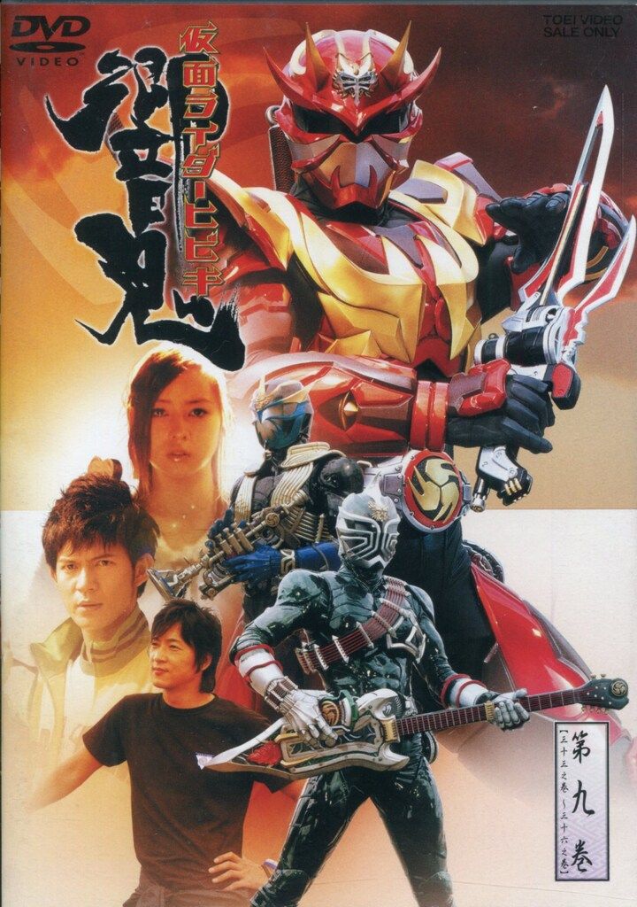仮面ライダー響鬼　写真集　DVD全巻セット 特撮DVD 初回)仮面ライダー響鬼 9 - メルカリ