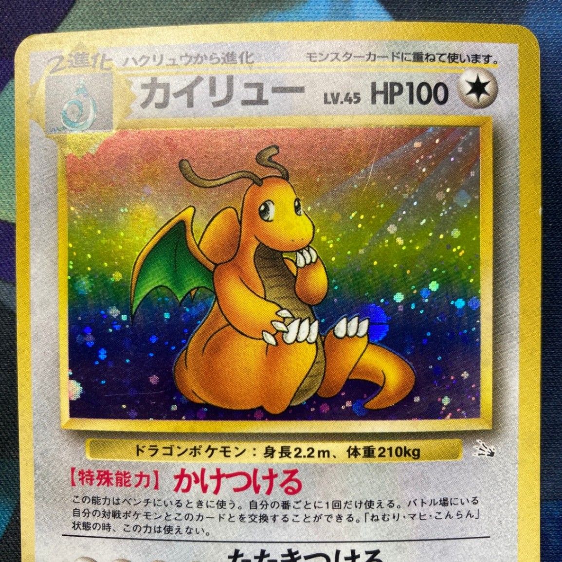 渦巻きホロ旧裏 カイリュー LV.45 No.149 化石の秘密 キラ - メルカリ