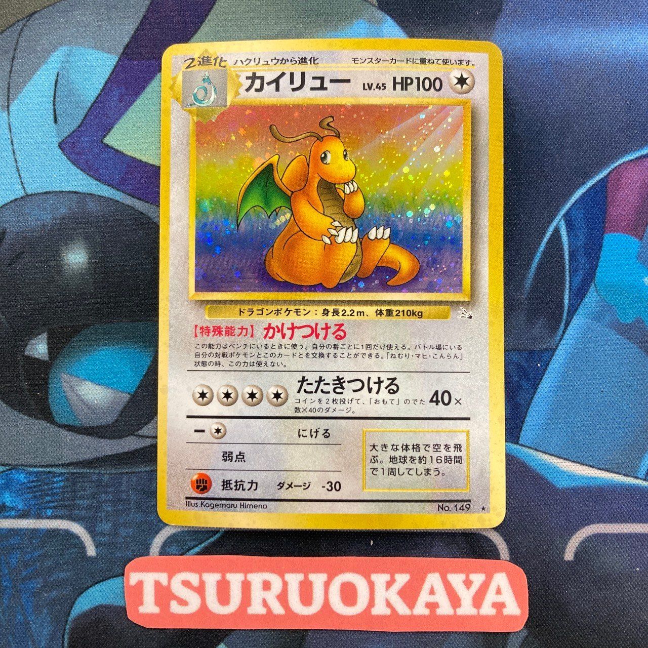 ポケカ 旧裏 カイリュー HOLO #149 化石の秘密 第3弾 拡張パック「化石