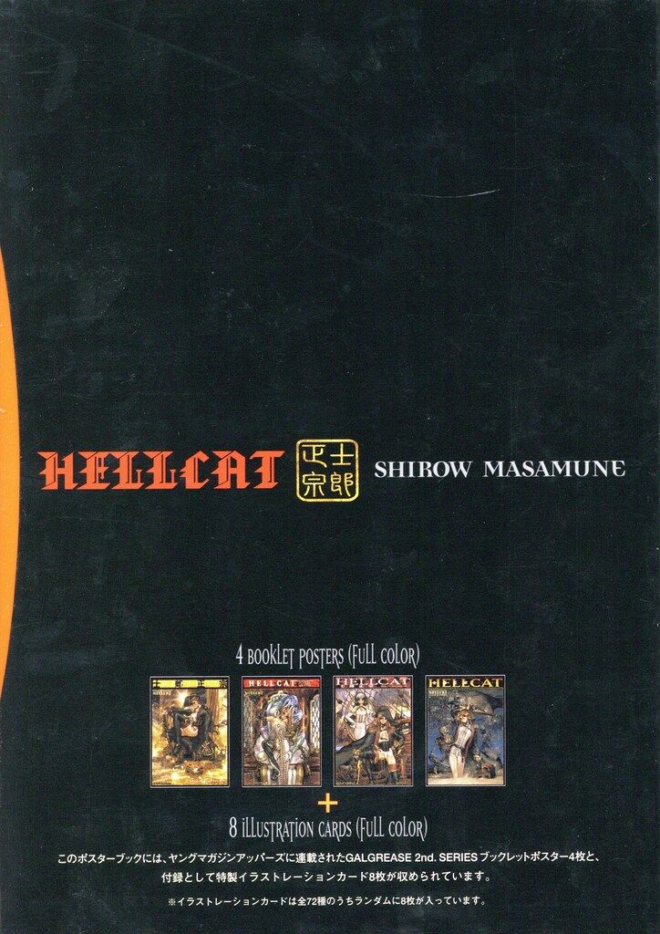 講談社 士郎正宗 ポスターブック005 HELLCAT (完品) - メルカリ