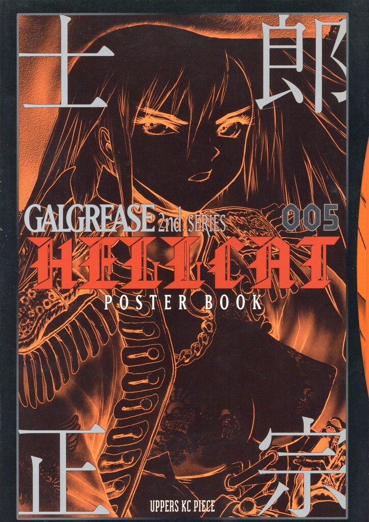 講談社 士郎正宗 ポスターブック005 HELLCAT (完品) - メルカリ