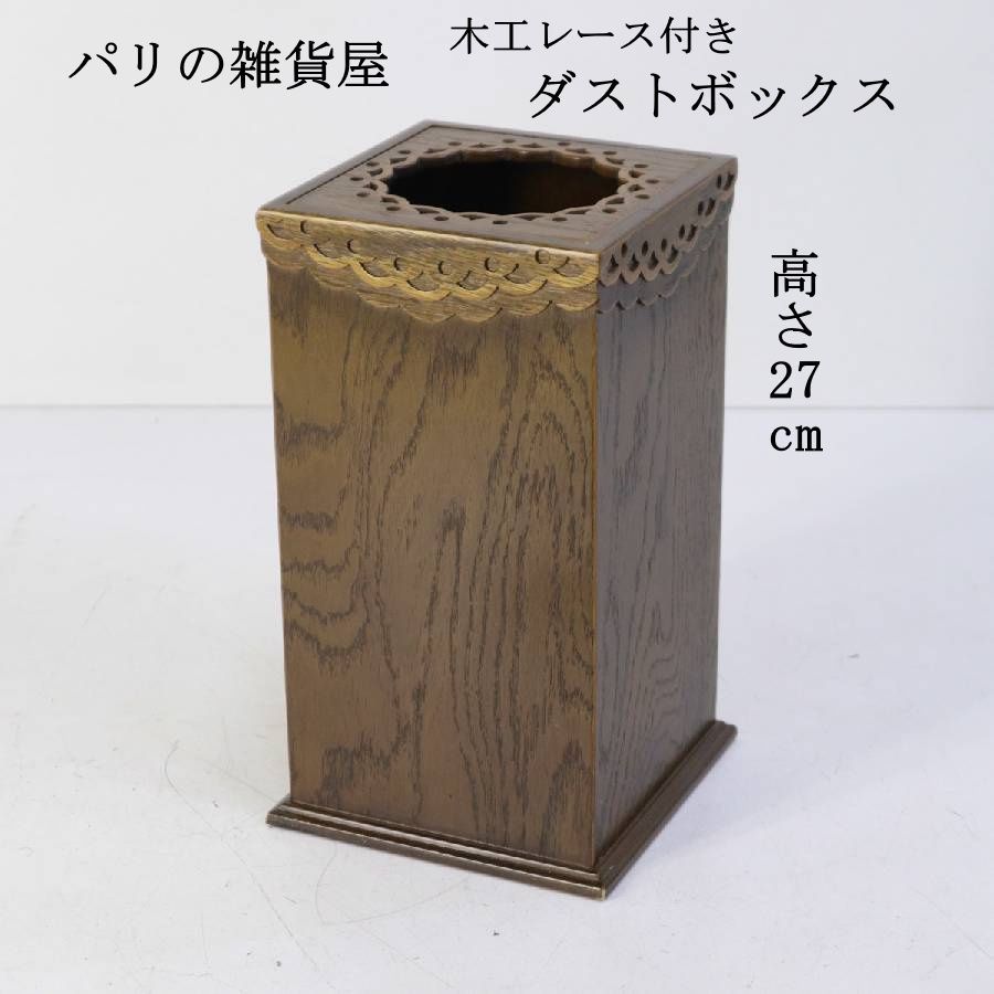 パリの雑貨屋 ごみ箱 ゴミ箱 ダストボックス 高さ27cm レース模様を