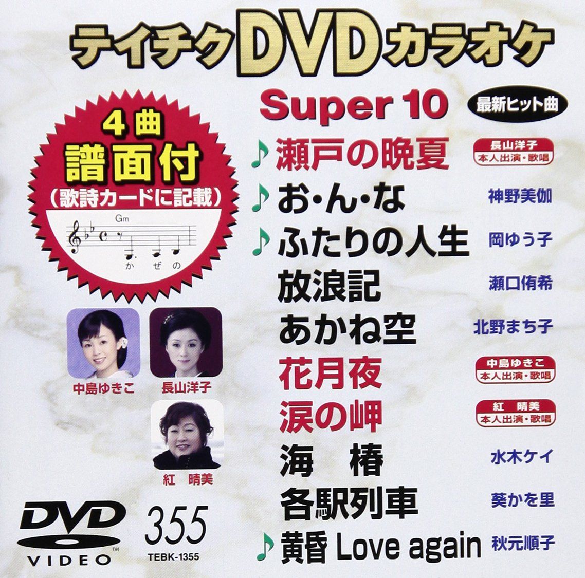 テイチクDVDカラオケ スーパー10(355)(中古品) - メルカリ