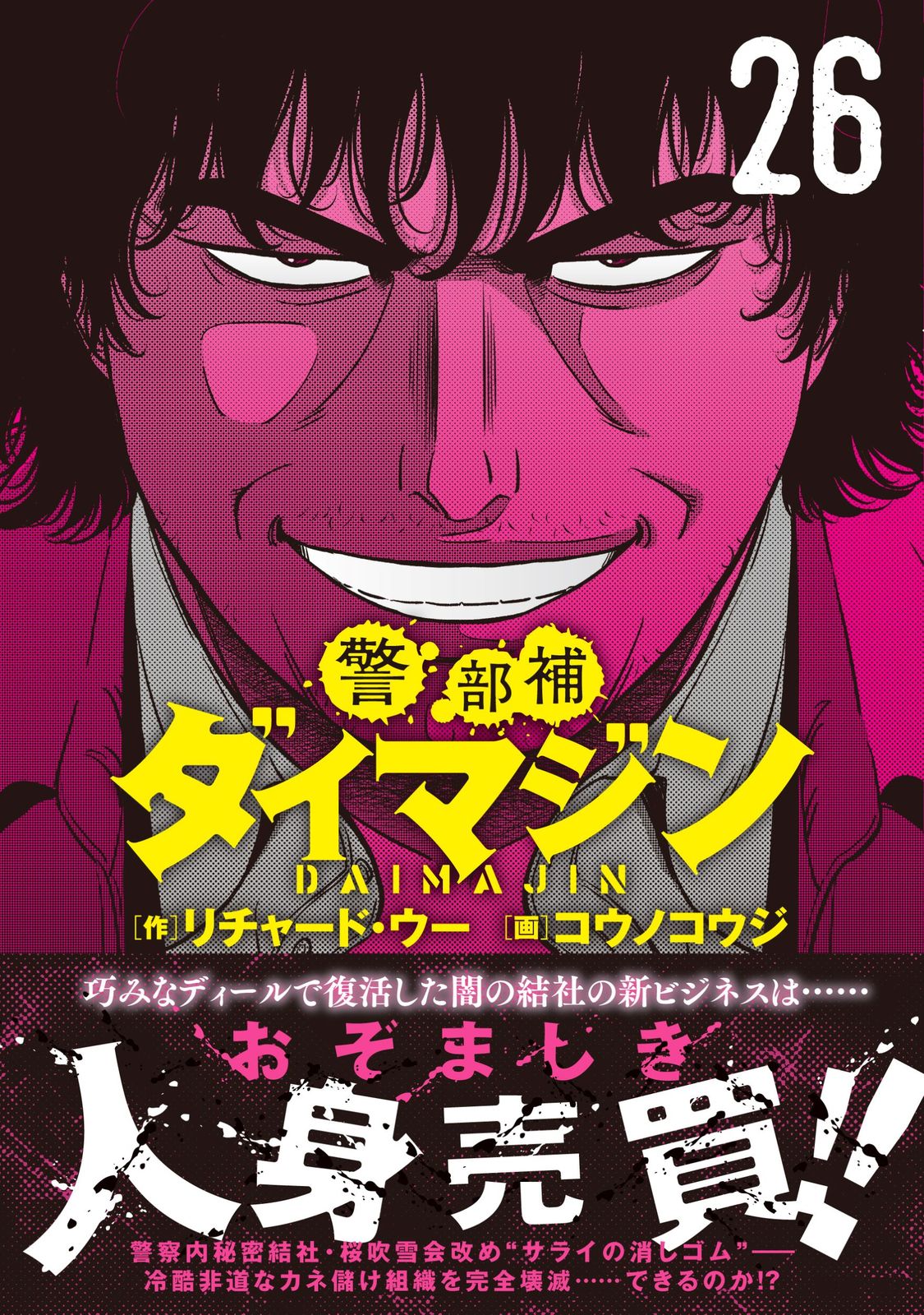 警部補ダイマジン （26）（コミック） - メルカリ