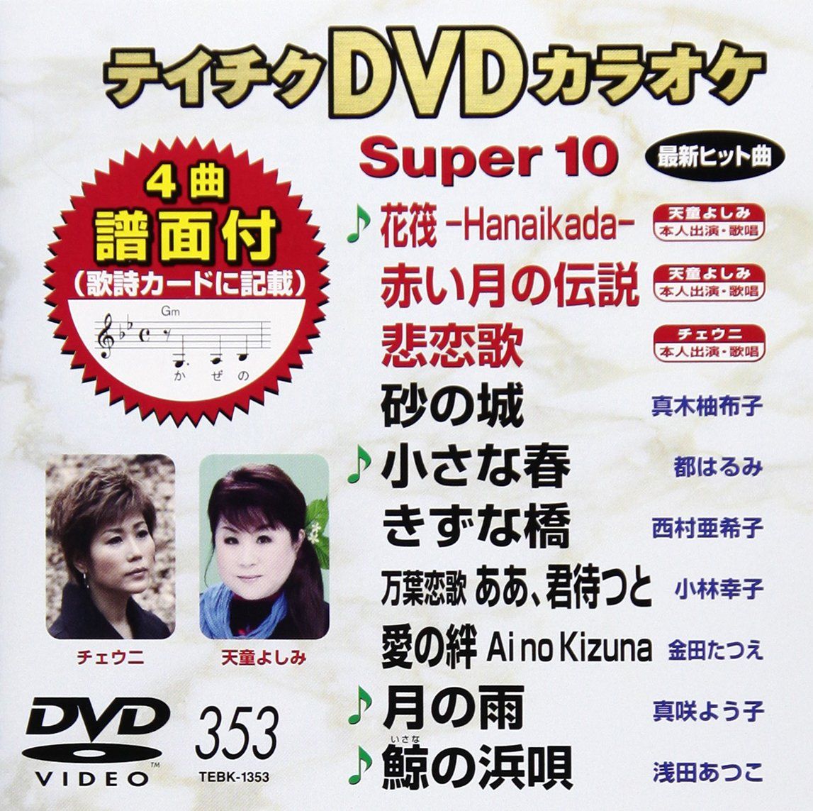 ⭐︎テイチクカラオケ Super 10 312 ★新品未開封★ ⭐︎テイチクカラオケ Super 10 312 ☆新品未開封☆ テイチクDVD