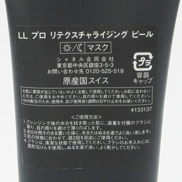 シャネル LL プロ リテクスチャライジング ピール 100ml 未開封 C822