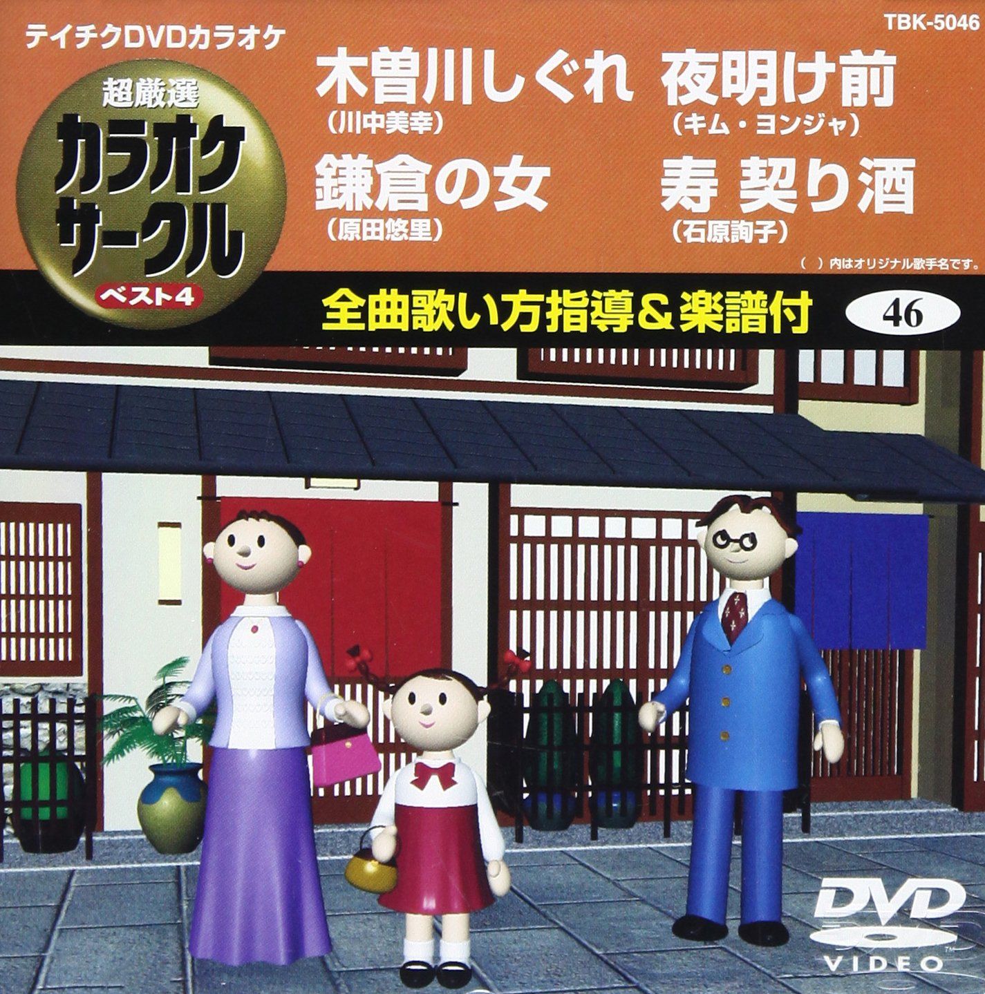 テイチクDVDカラオケ 懐メロ ベスト4(2) テイチクDVDカラオケ 超厳選 カラオケサークル ベスト4(46)(中古品