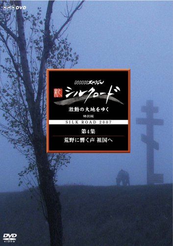 NHKスペシャル 新シルクロード 激動の大地をゆく 特別編 第4集 荒野に