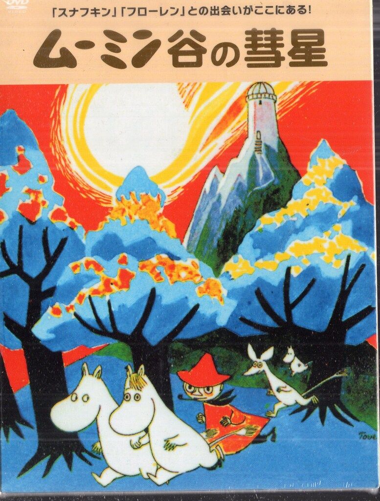 アニメDVD ムーミン谷の彗星